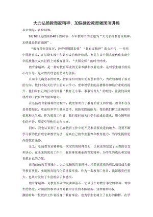 3篇大力弘扬教育家精神加快建设教育强国演讲稿.docx