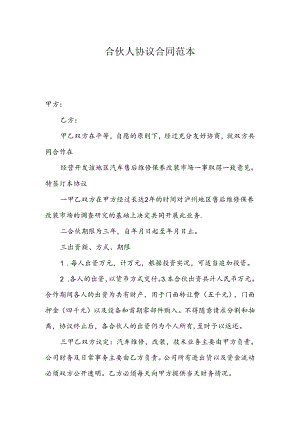 合伙人协议合同范本精选.docx