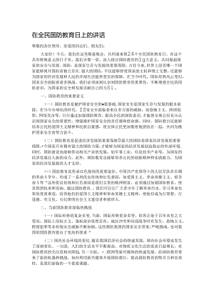 在全民国防教育日上的讲话.docx