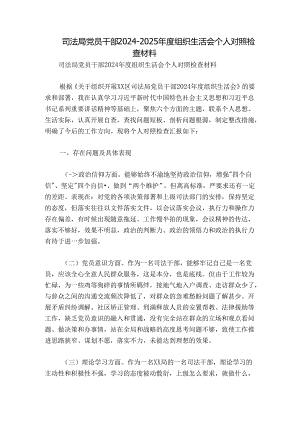 司法局党员干部2024-2025年度组织生活会个人对照检查材料.docx
