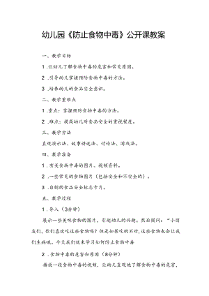 幼儿园《防止食物中毒》公开课教案.docx