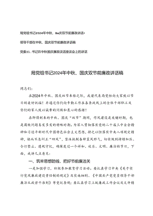 2024年9月局党组书记、党委副书记、领导干部在中秋、国庆双节前廉政讲话稿.docx