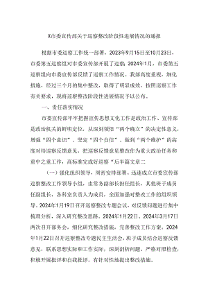 X市委宣传部关于巡察整改阶段性进展情况的通报.docx