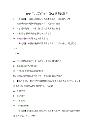 2024年北京市安全员C3证考试题库.docx