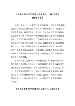 （8篇）红十字会党组书记学习宣传贯彻党的二十届三中全会精神心得体会范文.docx