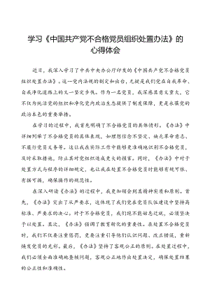 15篇《中国共产党不合格党员组织处置办法》学习体会发言材料.docx
