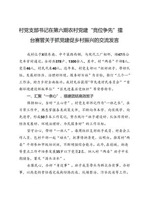 村党支部书记在第六期农村党建“竞位争先”擂台赛管关于抓党建促乡村振兴的交流发言.docx