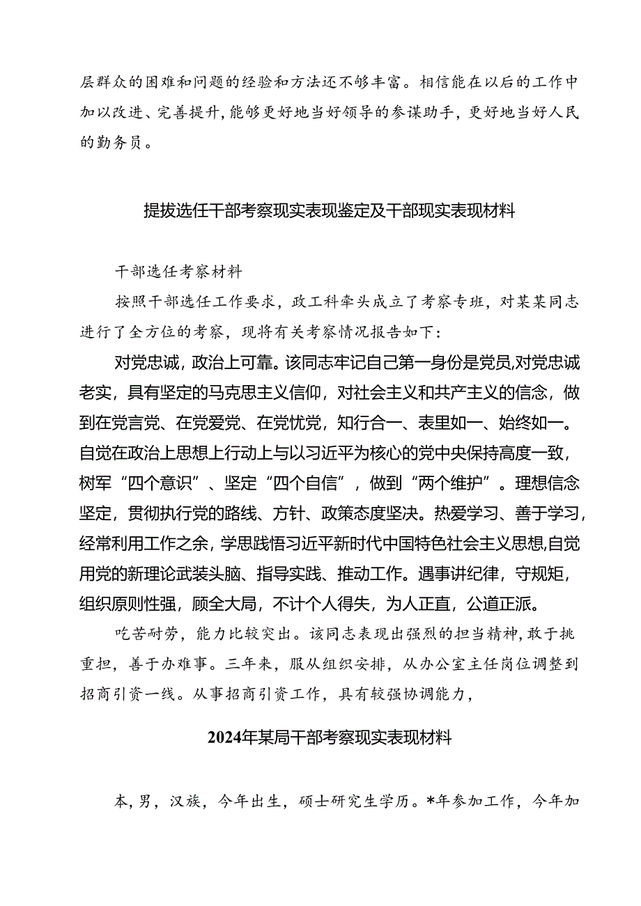 (七篇)提拔选任干部考察现实表现鉴定及干部现实表现材料(精选).docx_第2页