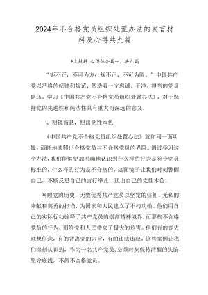 2024年不合格党员组织处置办法的发言材料及心得共九篇.docx
