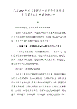 九篇2024年度《中国共产党不合格党员组织处置办法》研讨交流材料.docx
