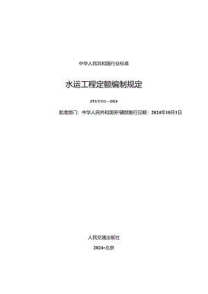 水运工程定额编制规定.docx