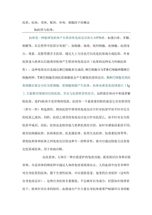 抗原抗体受体配体补体细胞因子的概念.docx