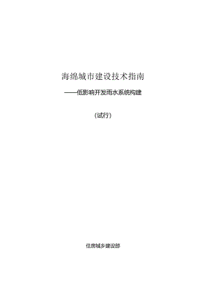 海绵城市建设技术指南 ——低影响开发雨水系统构建.docx
