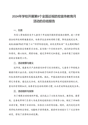 六篇学校2024年全国近视防控宣传教育月活动的总结.docx