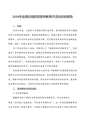 六篇中小学2024年全国近视防控宣传教育月活动总结报告.docx