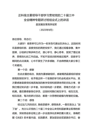 【202409】正科级主要领导干部学习贯彻党的二十届三中全会精神专题研讨班结业式上的讲话.docx