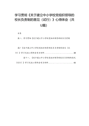 （11篇）学习贯彻《关于建立中小学校党组织领导的校长负责制的意见（试行）》心得体会精选.docx