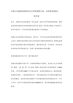 内蒙古加速构筑我国向北开放重要桥头堡高质量发展驶入快车道.docx
