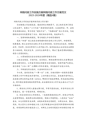 网络问政工作实施方案 网络问政工作方案范文2023-2024年度(精选4篇).docx