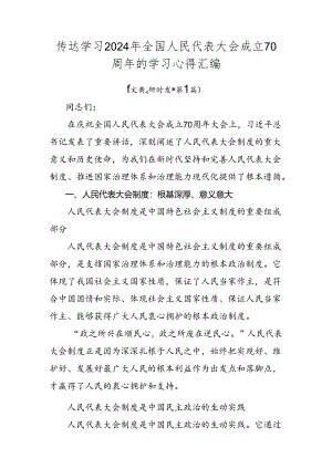 传达学习2024年全国人民代表大会成立70周年的学习心得汇编.docx