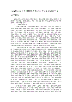 2024年市农业农村局整治形式主义为基层减负工作情况报告.docx