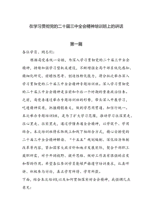 在学习贯彻党的二十届三中全会精神培训班上的讲话6篇.docx