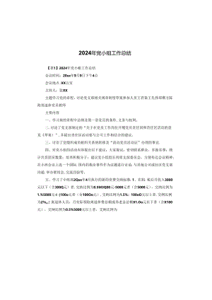 2024年党小组工作总结.docx