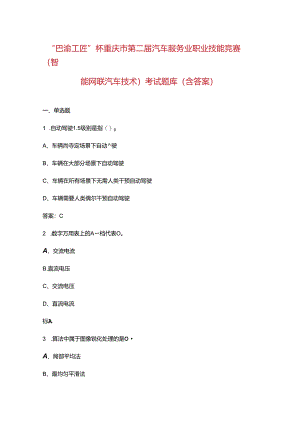 “巴渝工匠”杯重庆市第二届汽车服务业职业技能竞赛（智能网联汽车技术）考试题库.docx
