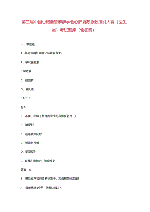 第三届中国心胸血管麻醉学会心肺复苏急救技能大赛（医生类）考试题库（含答案）.docx