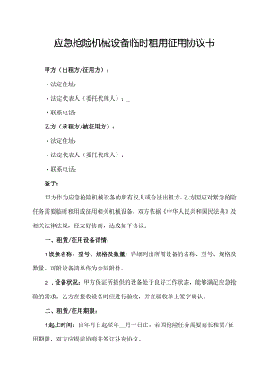 应急抢险机械设备临时租用征用协议书.docx
