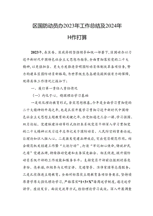 区国防动员办2023年工作总结及2024年工作打算（20240129）.docx