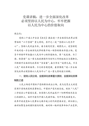 党课讲稿：进一步全面深化改革必须坚持以人民为中心牢牢把握以人民为中心的价值取向.docx
