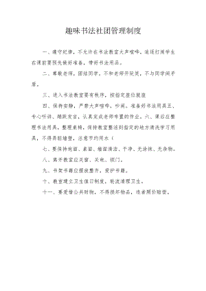 趣味书法社团管理制度.docx