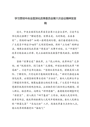 2024年学习贯彻中央全面深化改革委员会第六次会议精神发言稿.docx
