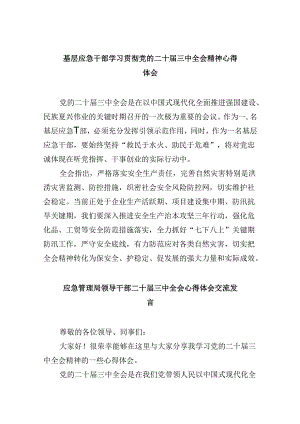 （9篇）基层应急干部学习贯彻党的二十届三中全会精神心得体会（精选）.docx