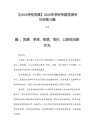 【2024学校党课】2024年学校专题党课学习讲稿12篇.docx