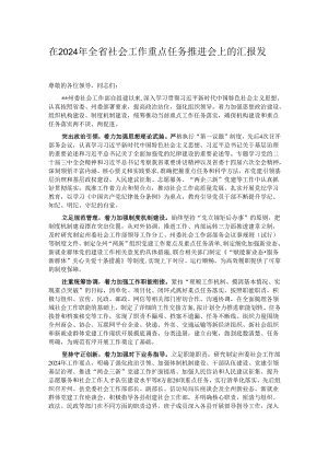 在2024年全省社会工作重点任务推进会上的汇报发言.docx