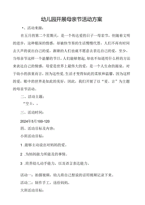 幼儿园开展母亲节活动方案.docx