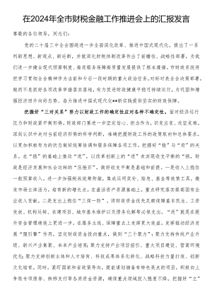 在2024年全市财税金融工作推进会上的汇报发言.docx