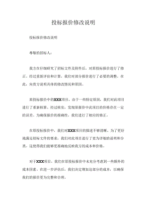 投标报价修改说明.docx