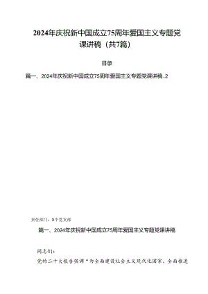 (七篇)2024年庆祝新中国成立75周年爱国主义专题党课讲稿（详细版）.docx