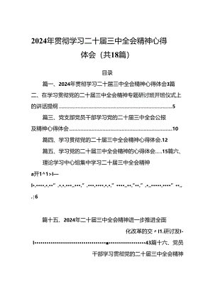(18篇)2024年贯彻学习二十届三中全会精神心得体会范文.docx