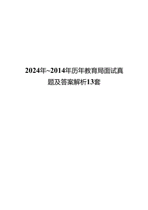 2024年_2014年历年教育局面试真题及答案解析13套.docx