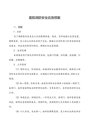 五篇2024年中医院消防应急预案.docx