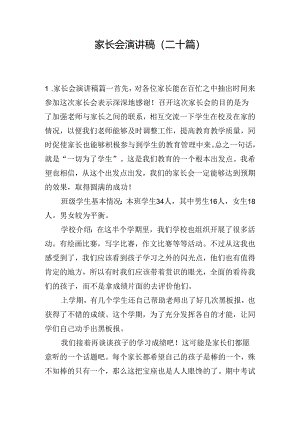 家长会演讲稿（二十篇）.docx