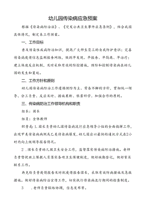 幼儿园传染病应急预案.docx