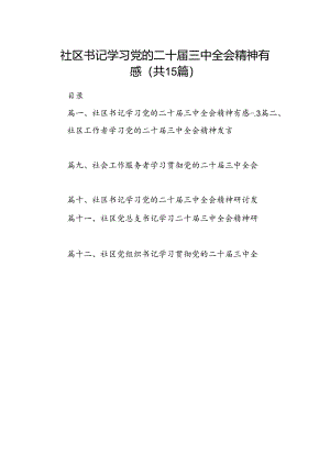 （15篇）社区书记学习党的二十届三中全会精神有感汇编.docx