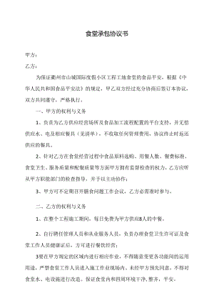工地食堂承包经营协议书.docx