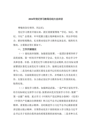 （6篇）2024年党纪学习教育总结大会讲话（精选）.docx