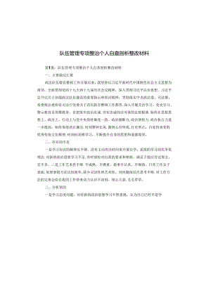 队伍管理专项整治个人自查剖析整改材料.docx